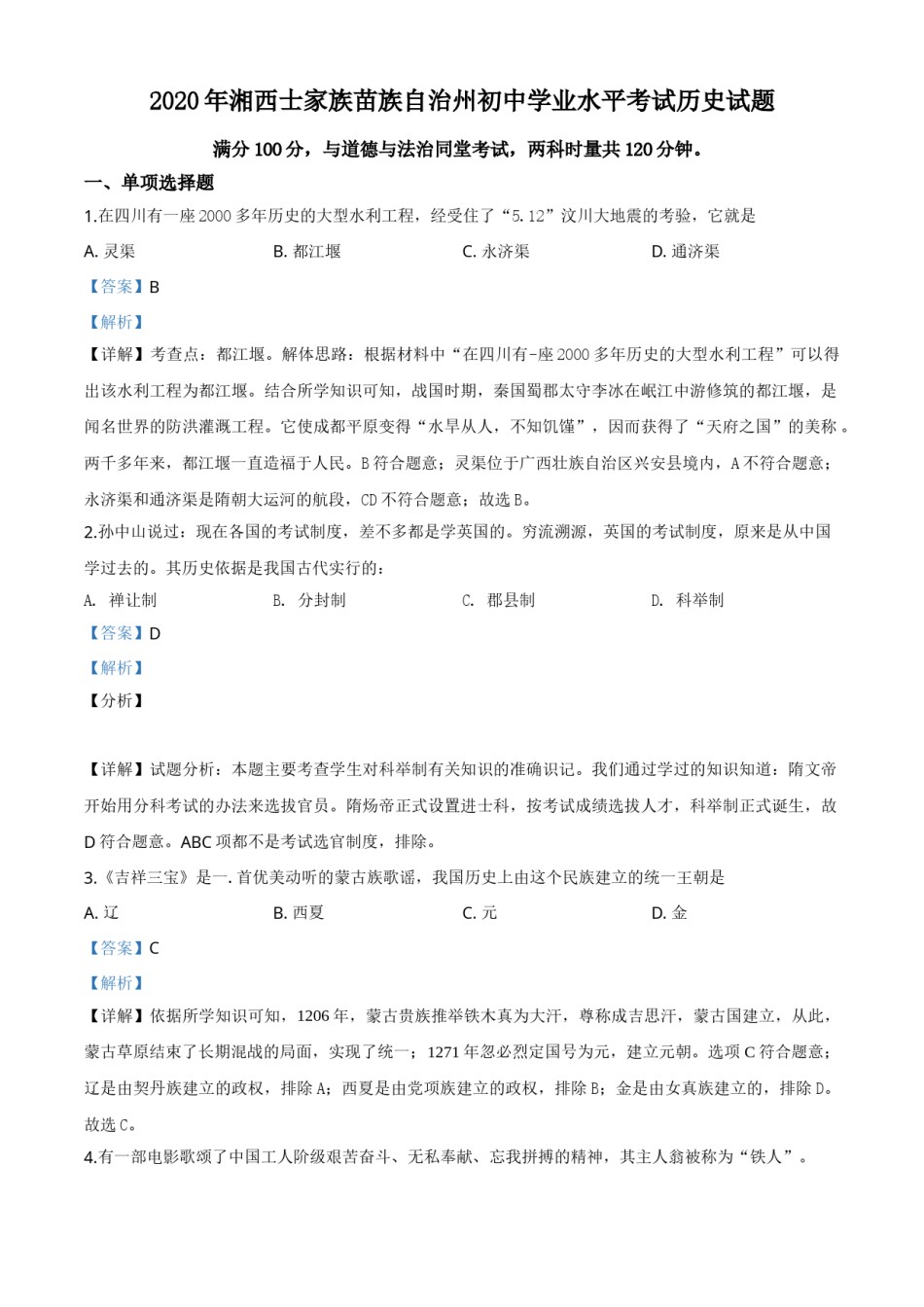 精品解析：湖南省湘西2020年中考历史试题（解析版）.doc_第1页