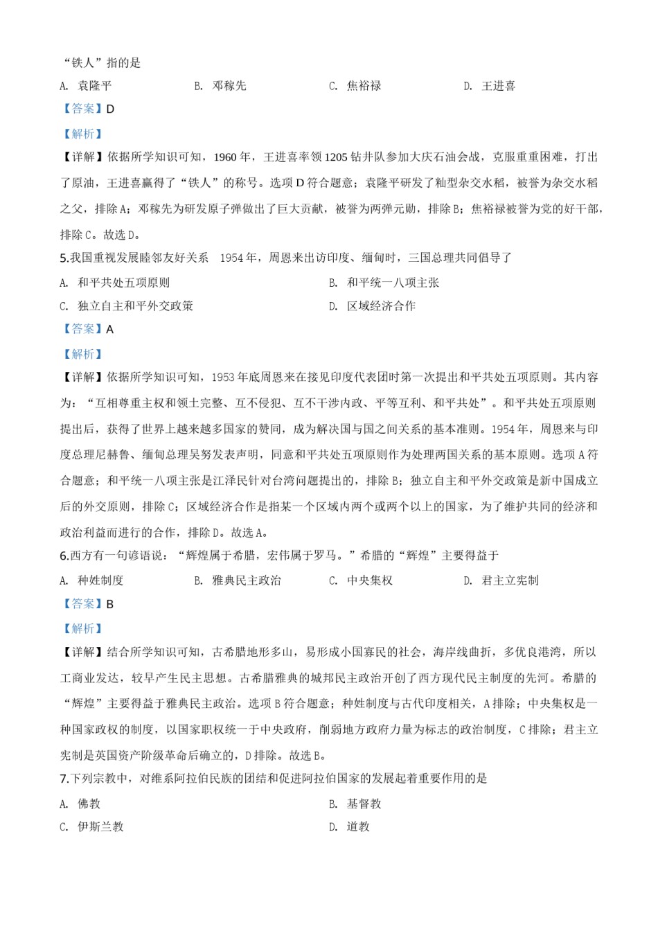 精品解析：湖南省湘西2020年中考历史试题（解析版）.doc_第2页
