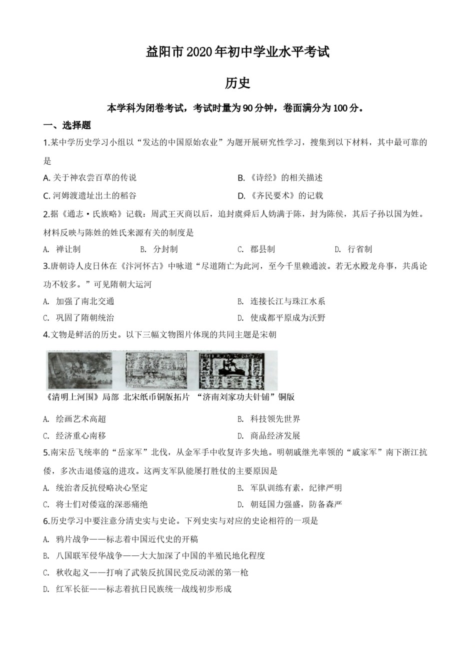 精品解析：湖南省益阳市2020年中考历史试题（原卷版）.doc_第1页