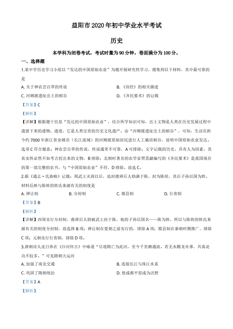精品解析：湖南省益阳市2020年中考历史试题（解析版）.doc_第1页