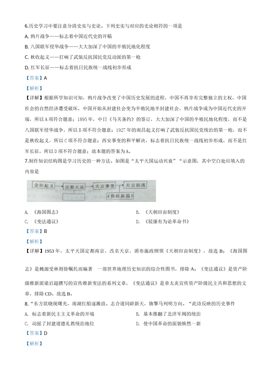 精品解析：湖南省益阳市2020年中考历史试题（解析版）.doc_第3页