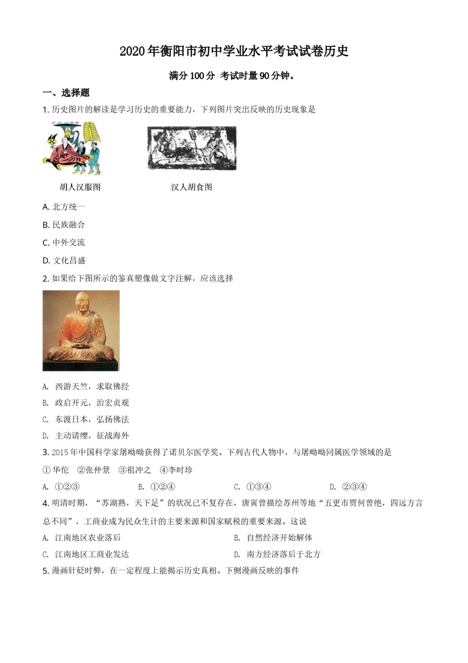 精品解析：湖南省衡阳市2020年中考历史试题（原卷版）.doc_第1页