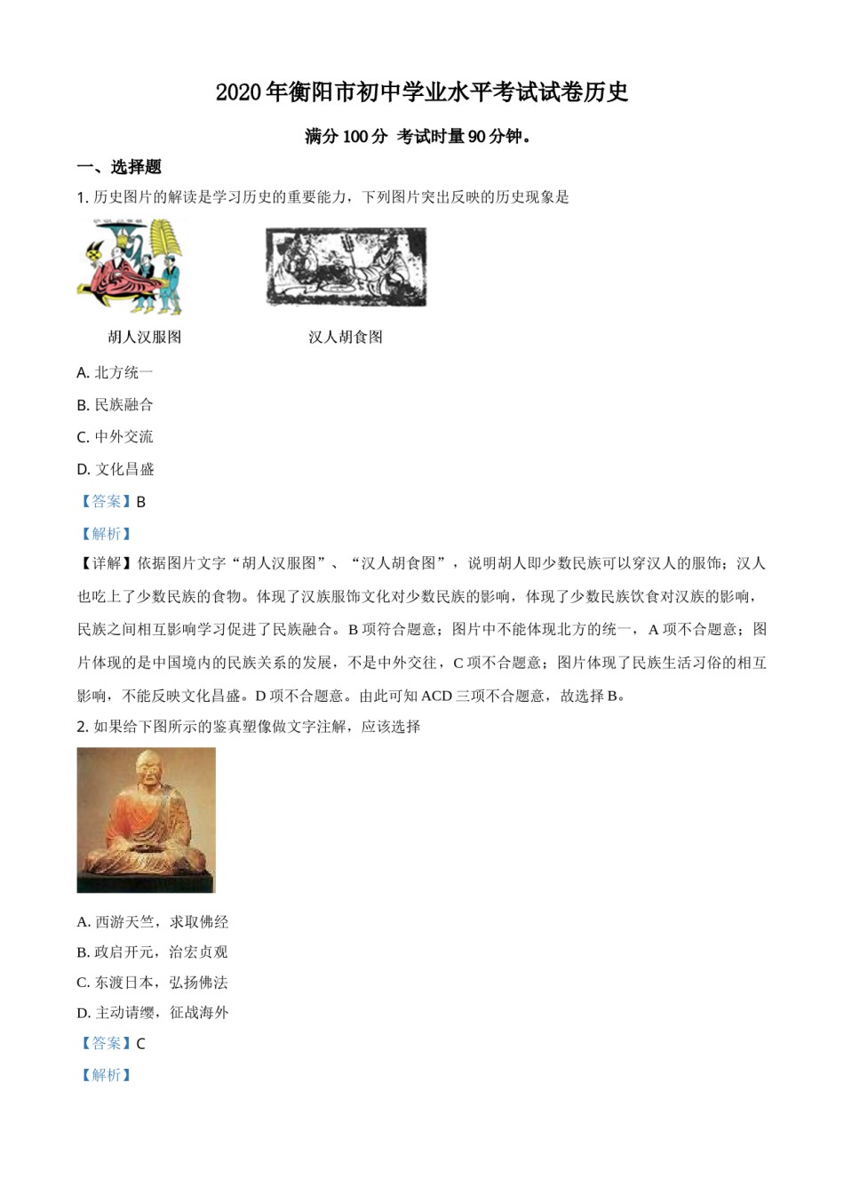 精品解析：湖南省衡阳市2020年中考历史试题（解析版）.doc_第1页