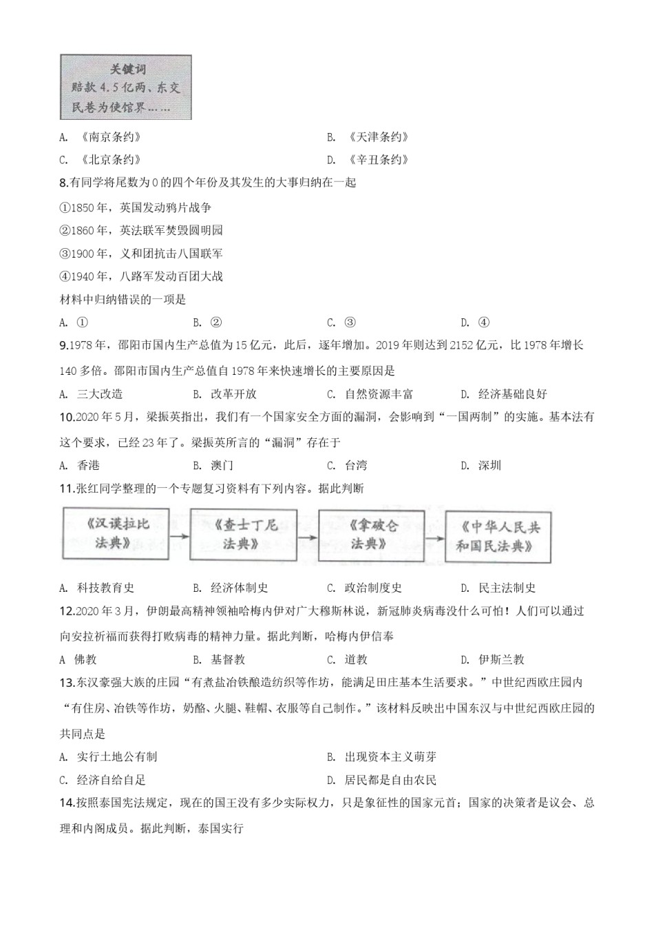 精品解析：湖南省邵阳市2020年中考历史试题（原卷版）.doc_第2页