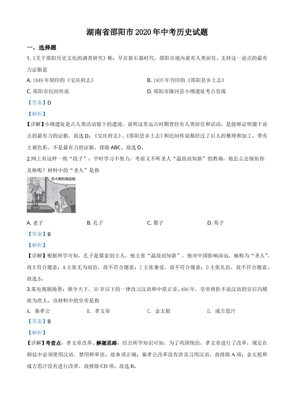 精品解析：湖南省邵阳市2020年中考历史试题（解析版）.doc_第1页