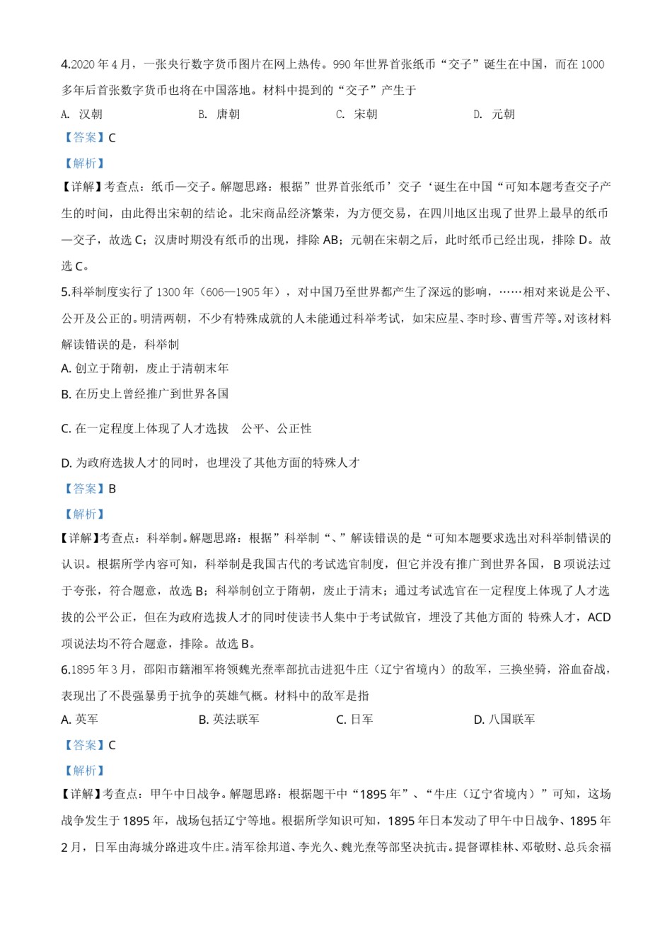 精品解析：湖南省邵阳市2020年中考历史试题（解析版）.doc_第2页