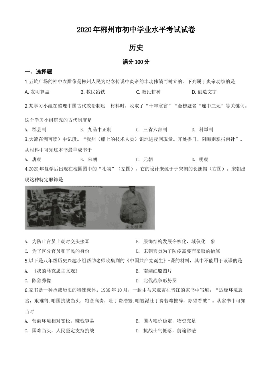 精品解析：湖南省郴州市2020年中考历史试题（原卷版）.doc_第1页