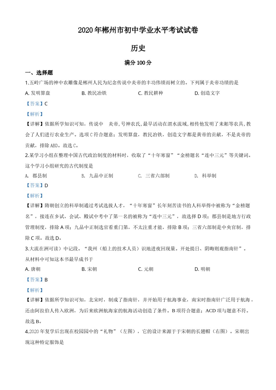 精品解析：湖南省郴州市2020年中考历史试题（解析版）.doc_第1页