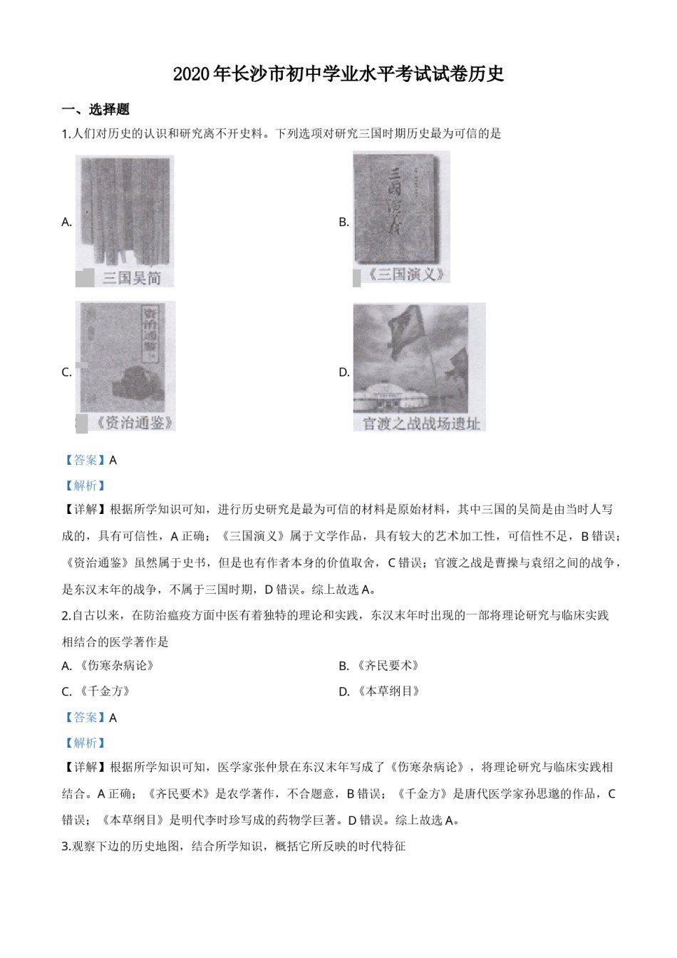 精品解析：湖南省长沙市2020年中考历史试题（解析版）.doc_第1页