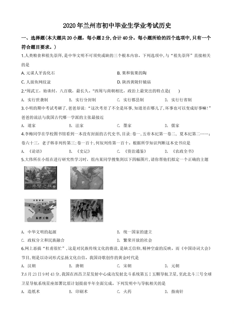 精品解析：甘肃省兰州市2020年中考历史试题（原卷版）.doc_第1页