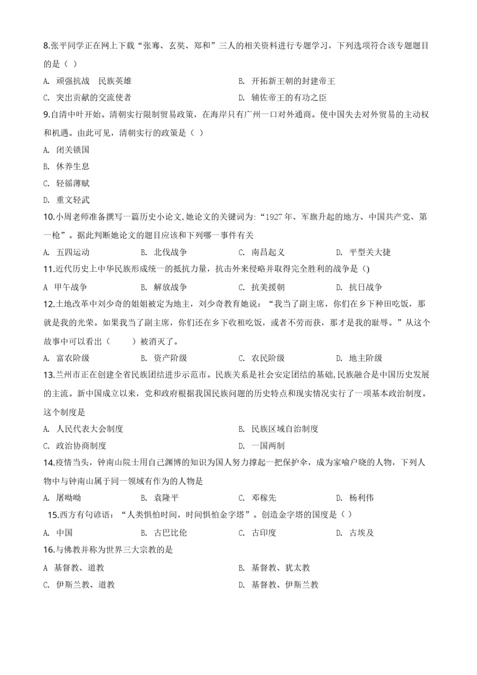 精品解析：甘肃省兰州市2020年中考历史试题（原卷版）.doc_第2页