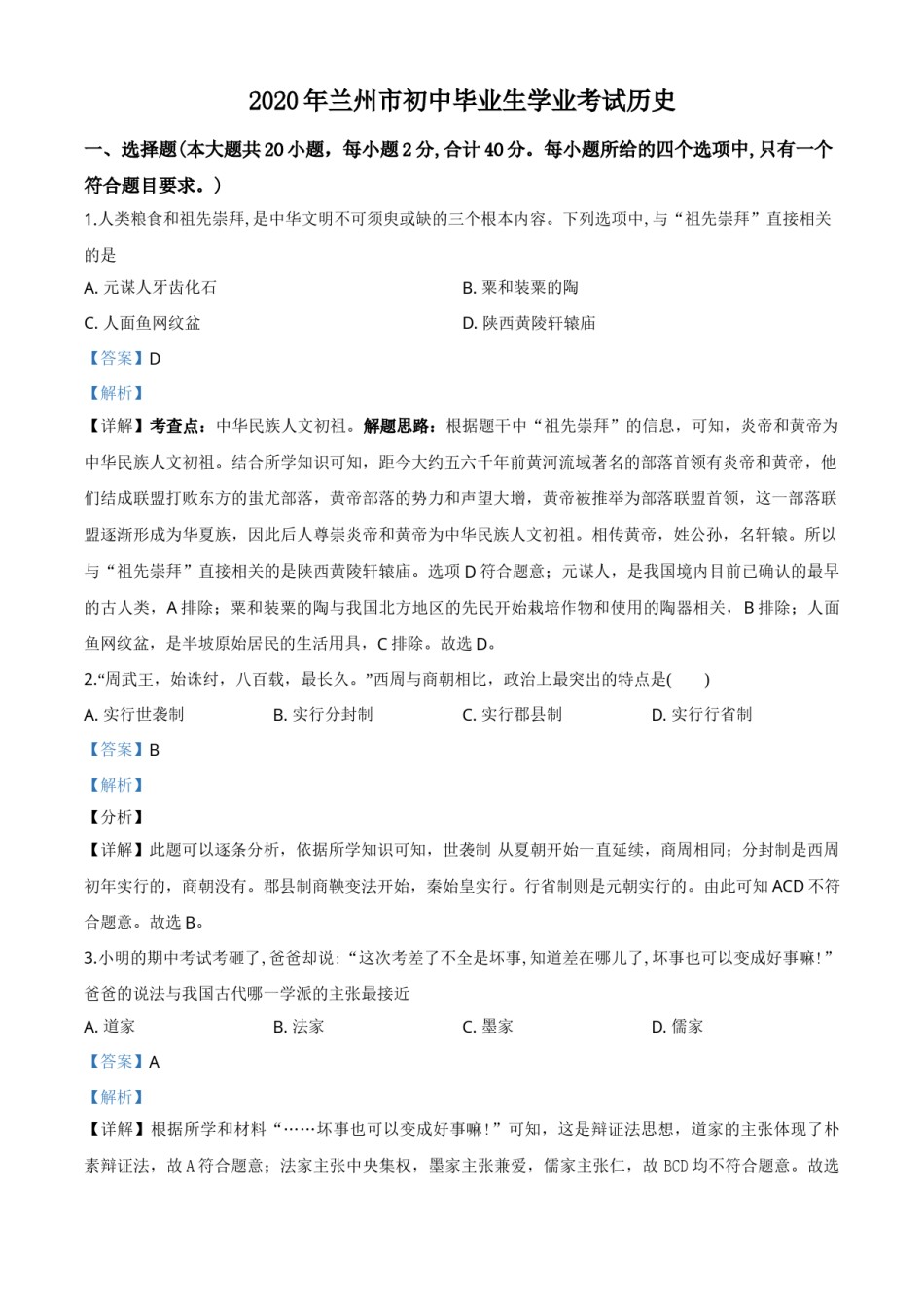 精品解析：甘肃省兰州市2020年中考历史试题（解析版）.doc_第1页