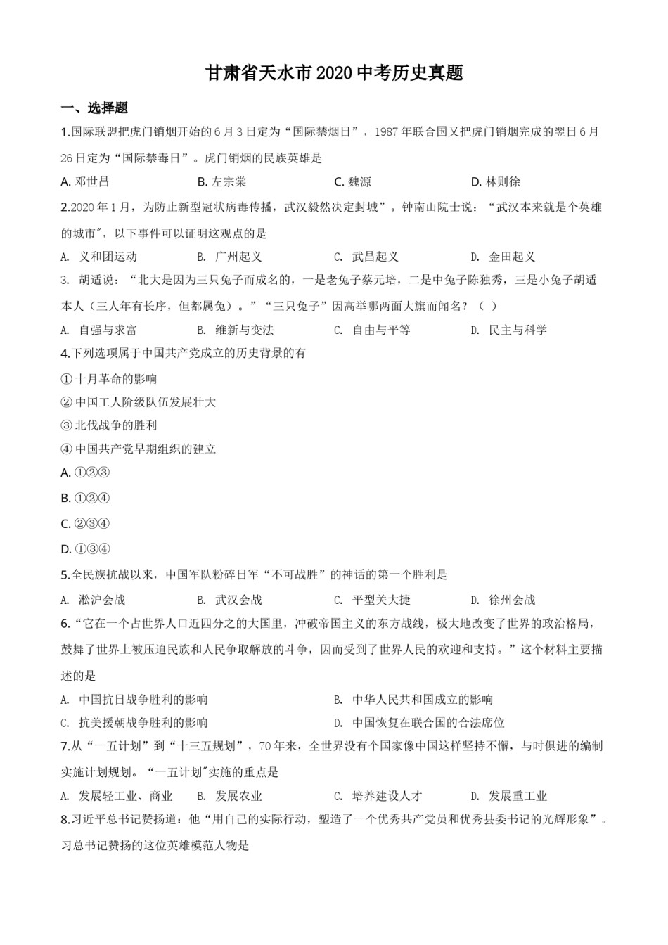 精品解析：甘肃省天水市2020年中考历史试题（原卷版）.doc_第1页