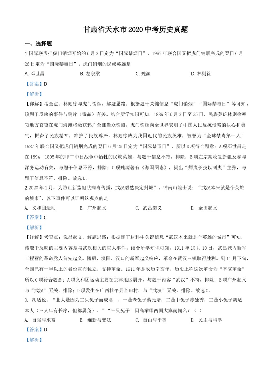 精品解析：甘肃省天水市2020年中考历史试题（解析版）.doc_第1页