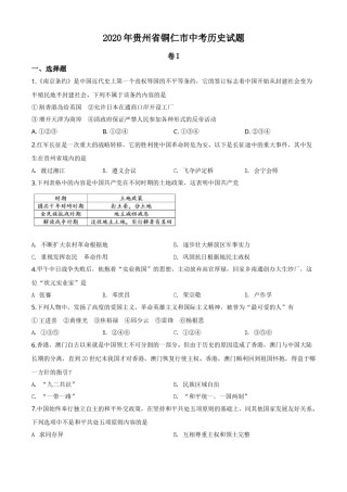 精品解析：贵州省铜仁市2020年中考历史试题（原卷版）.doc