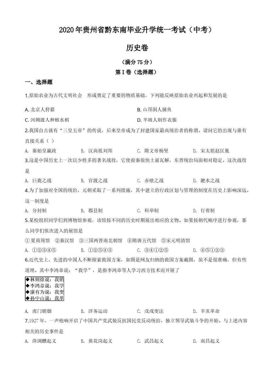 精品解析：2020年贵州省黔东南州毕业升学统一考试（中考）历史试题（原卷版）.doc_第1页