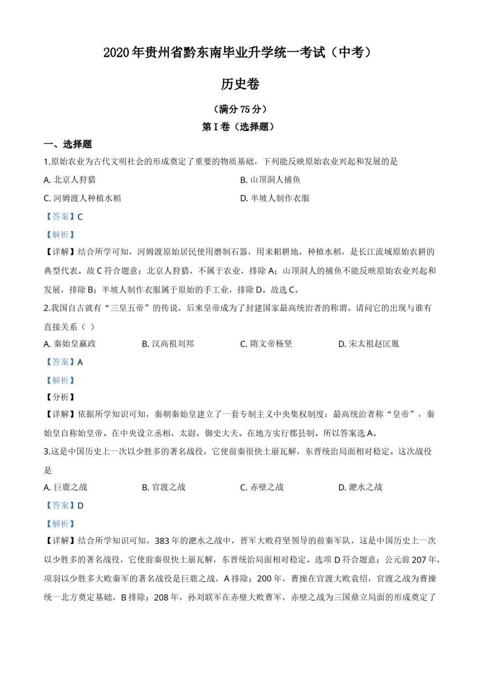 精品解析：2020年贵州省黔东南州毕业升学统一考试（中考）历史试题（解析版）.doc_第1页