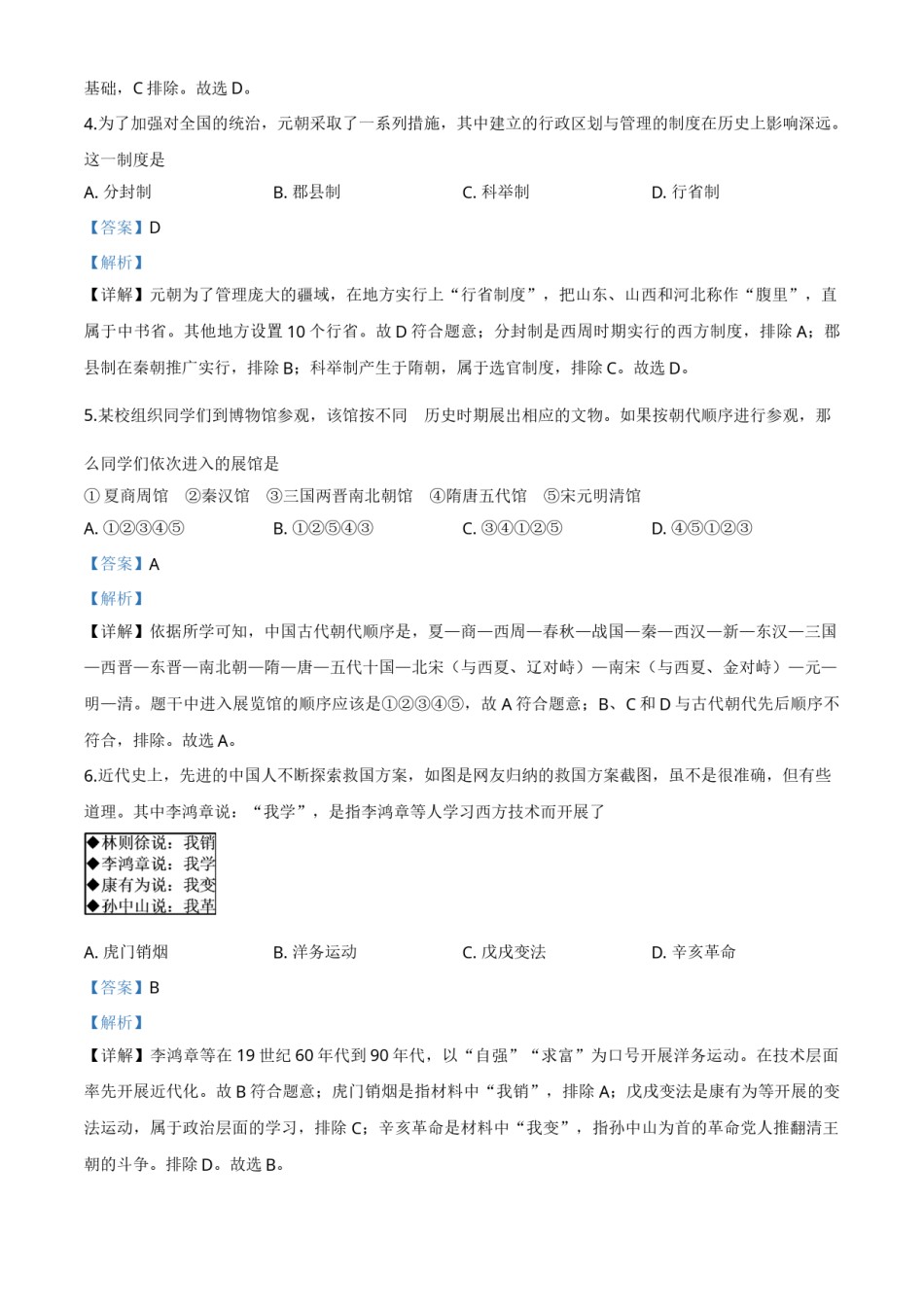 精品解析：2020年贵州省黔东南州毕业升学统一考试（中考）历史试题（解析版）.doc_第2页