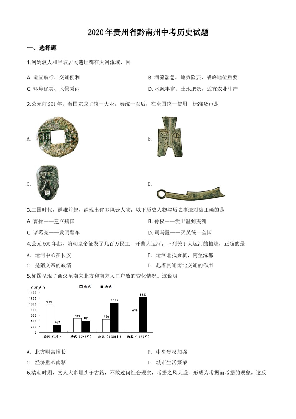 精品解析：贵州省黔南州2020年中考历史试题（原卷版）.doc_第1页