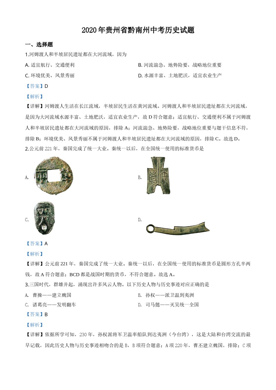 精品解析：贵州省黔南州2020年中考历史试题（解析版）.doc_第1页