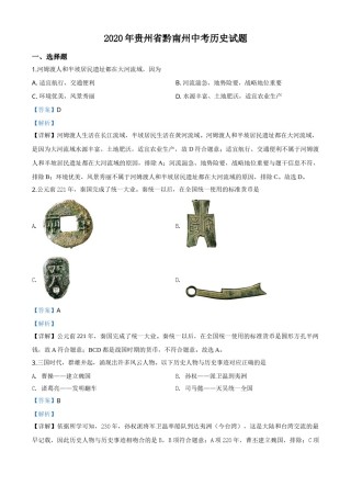 精品解析：贵州省黔南州2020年中考历史试题（解析版）.doc