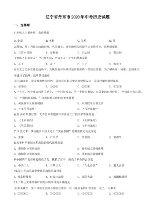 精品解析：辽宁省丹东市2020年中考历史试题（原卷版）.doc