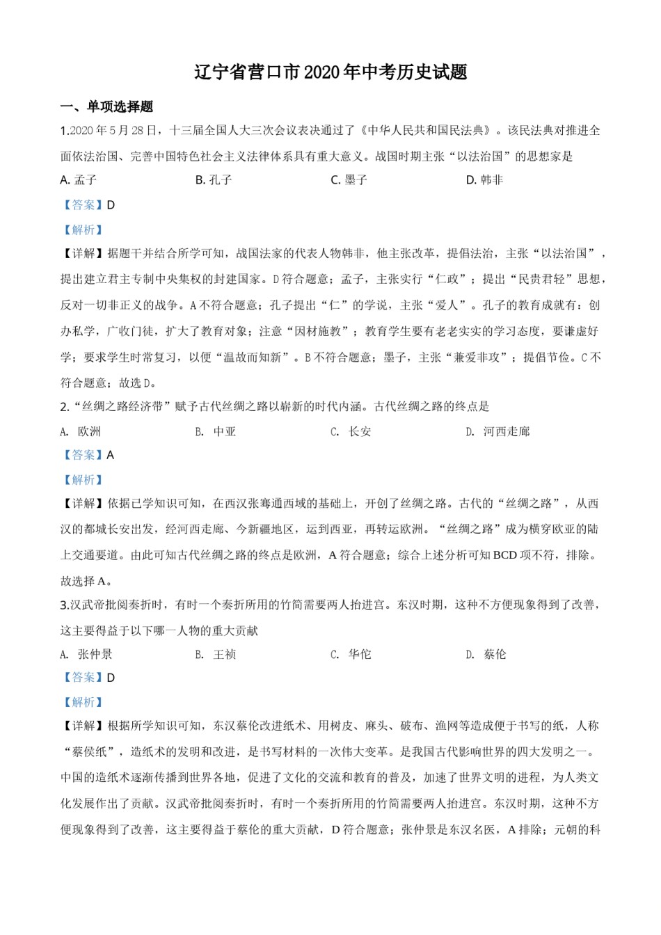 精品解析：辽宁省营口市2020年中考历史试题（解析版）.doc_第1页