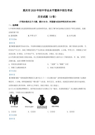 精品解析：重庆市2020年中考历史试题(A卷)（解析版）.doc