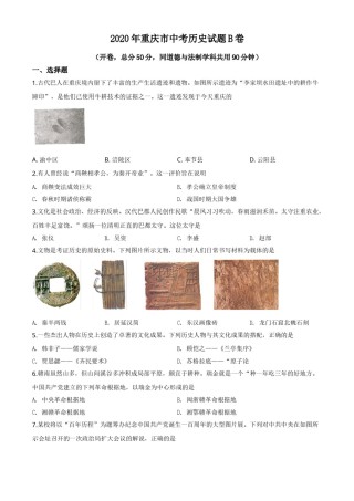 精品解析：重庆市2020年中考历史试题（B卷）（原卷版）.doc