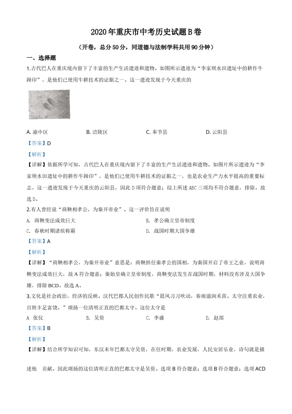 精品解析：重庆市2020年中考历史试题（B卷）（解析版）.doc_第1页