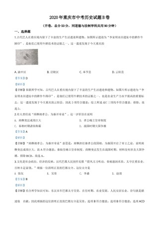 精品解析：重庆市2020年中考历史试题（B卷）（解析版）.doc