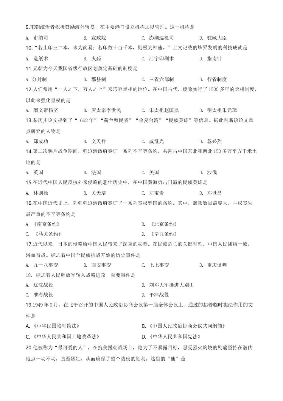 精品解析：黑龙江省大庆市2020年中考历史试题（原卷版）.doc_第2页