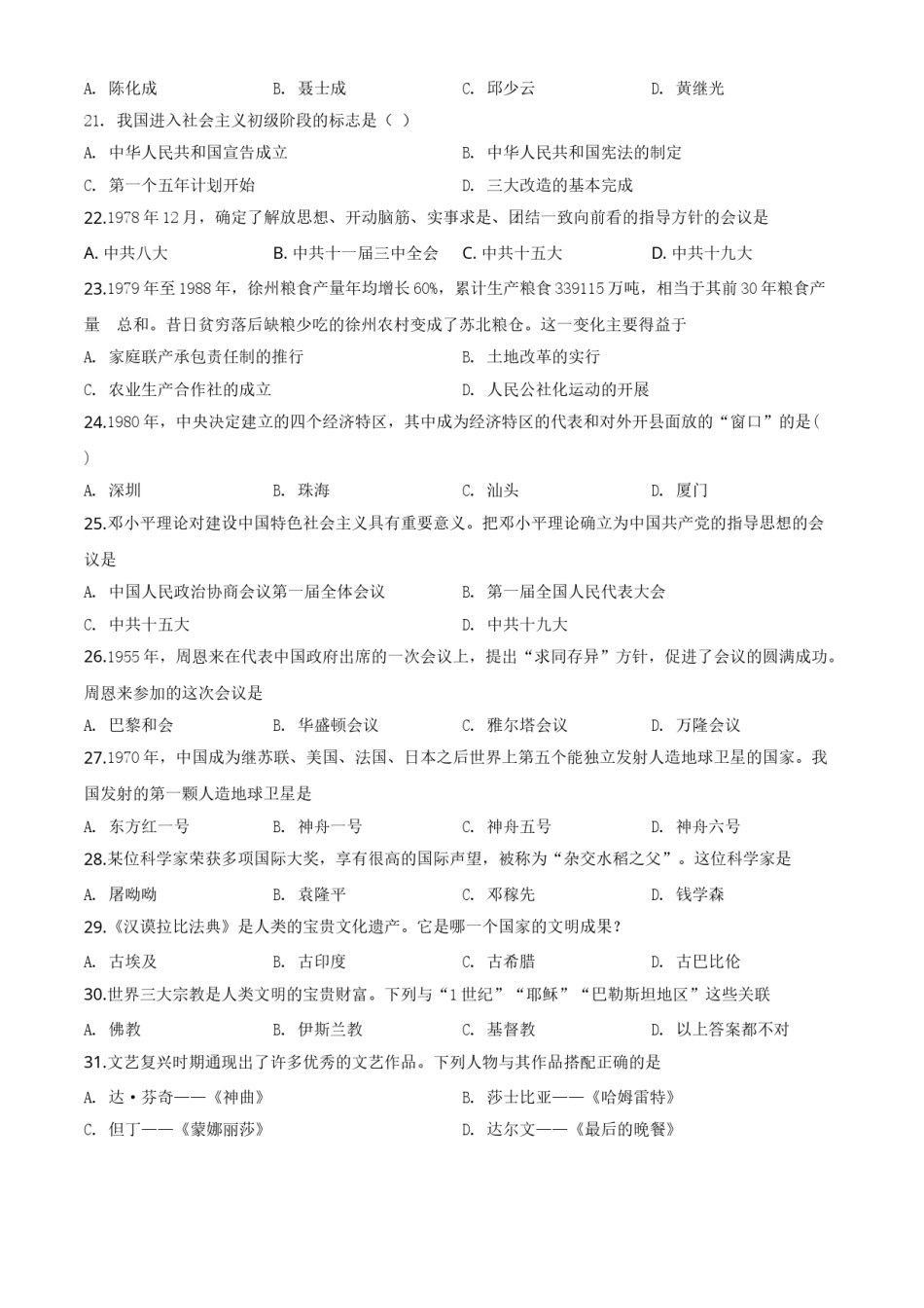 精品解析：黑龙江省大庆市2020年中考历史试题（原卷版）.doc_第3页