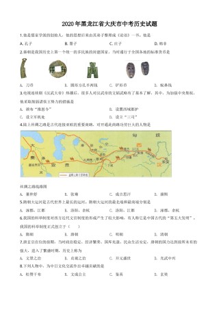 精品解析：黑龙江省大庆市2020年中考历史试题（原卷版）.doc