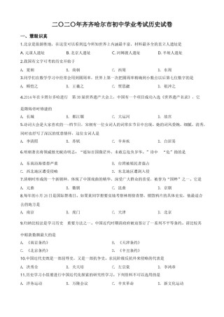 精品解析：黑龙江省齐齐哈尔市2020年中考历史试题（原卷版）.doc