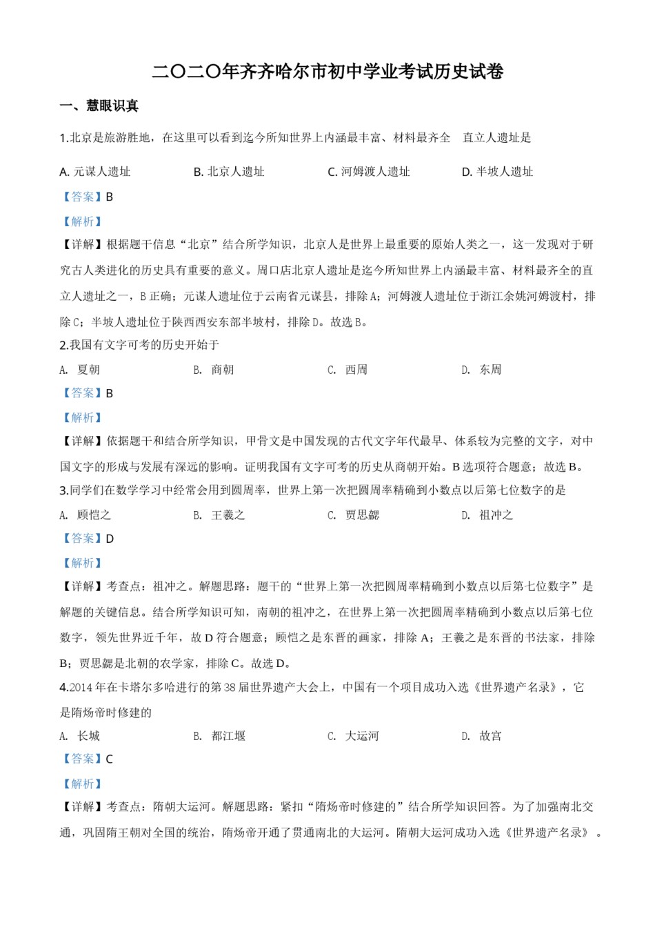 精品解析：黑龙江省齐齐哈尔市2020年中考历史试题（解析版）.doc_第1页