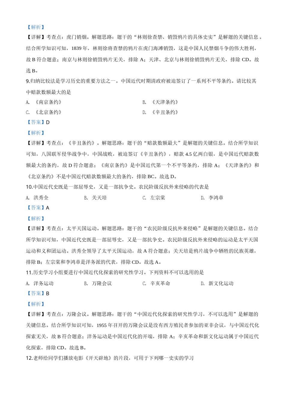精品解析：黑龙江省齐齐哈尔市2020年中考历史试题（解析版）.doc_第3页