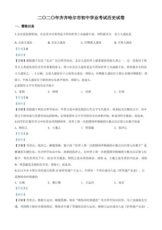 精品解析：黑龙江省齐齐哈尔市2020年中考历史试题（解析版）.doc