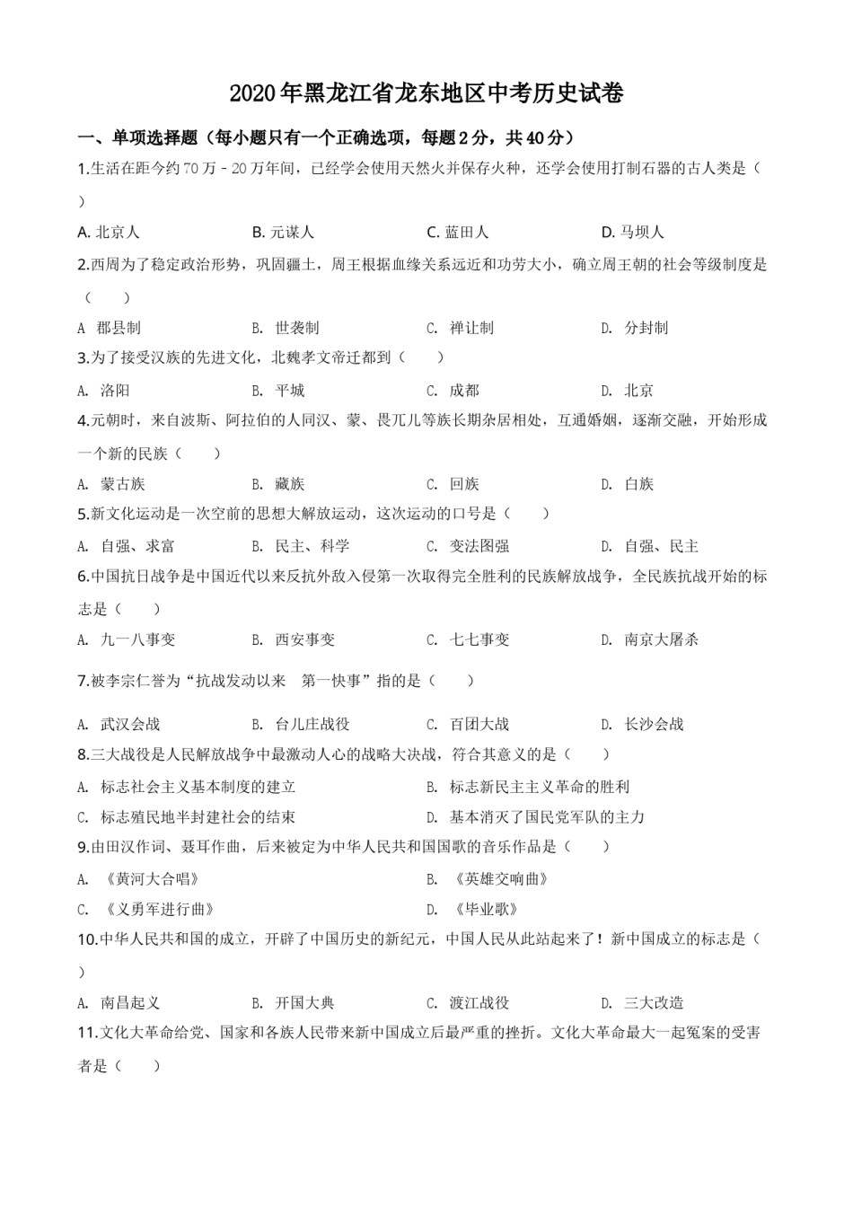 精品解析：黑龙江省龙东地区2020年中考历史试题（原卷版）.doc_第1页