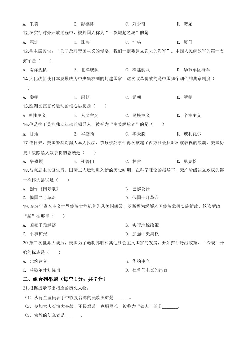 精品解析：黑龙江省龙东地区2020年中考历史试题（原卷版）.doc_第2页