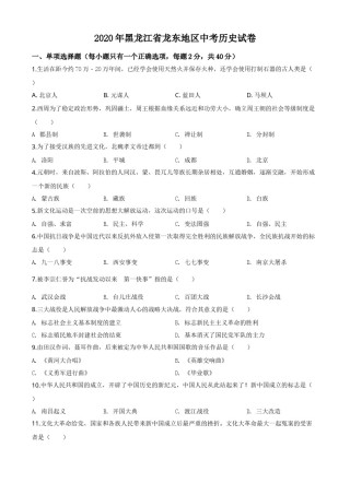 精品解析：黑龙江省龙东地区2020年中考历史试题（原卷版）.doc