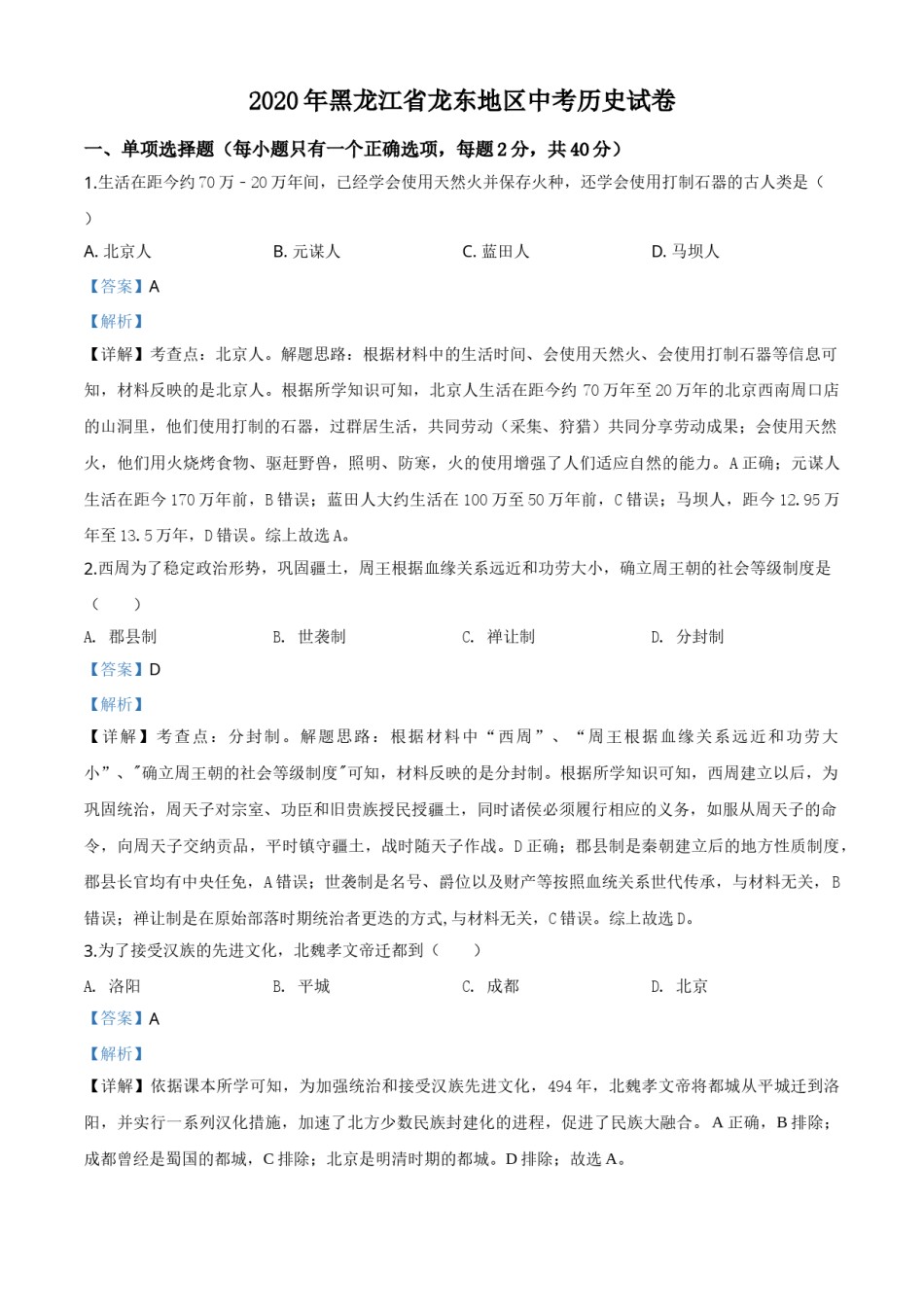 精品解析：黑龙江省龙东地区2020年中考历史试题（解析版）.doc_第1页