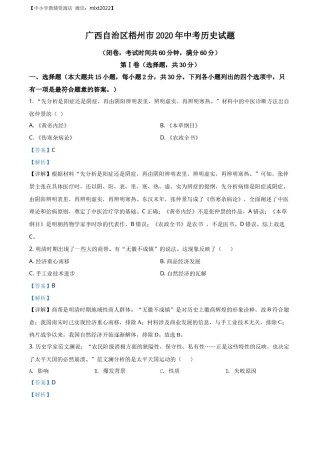 精品解析：广西自治区梧州市2020年中考历史试题（解析版）.docx