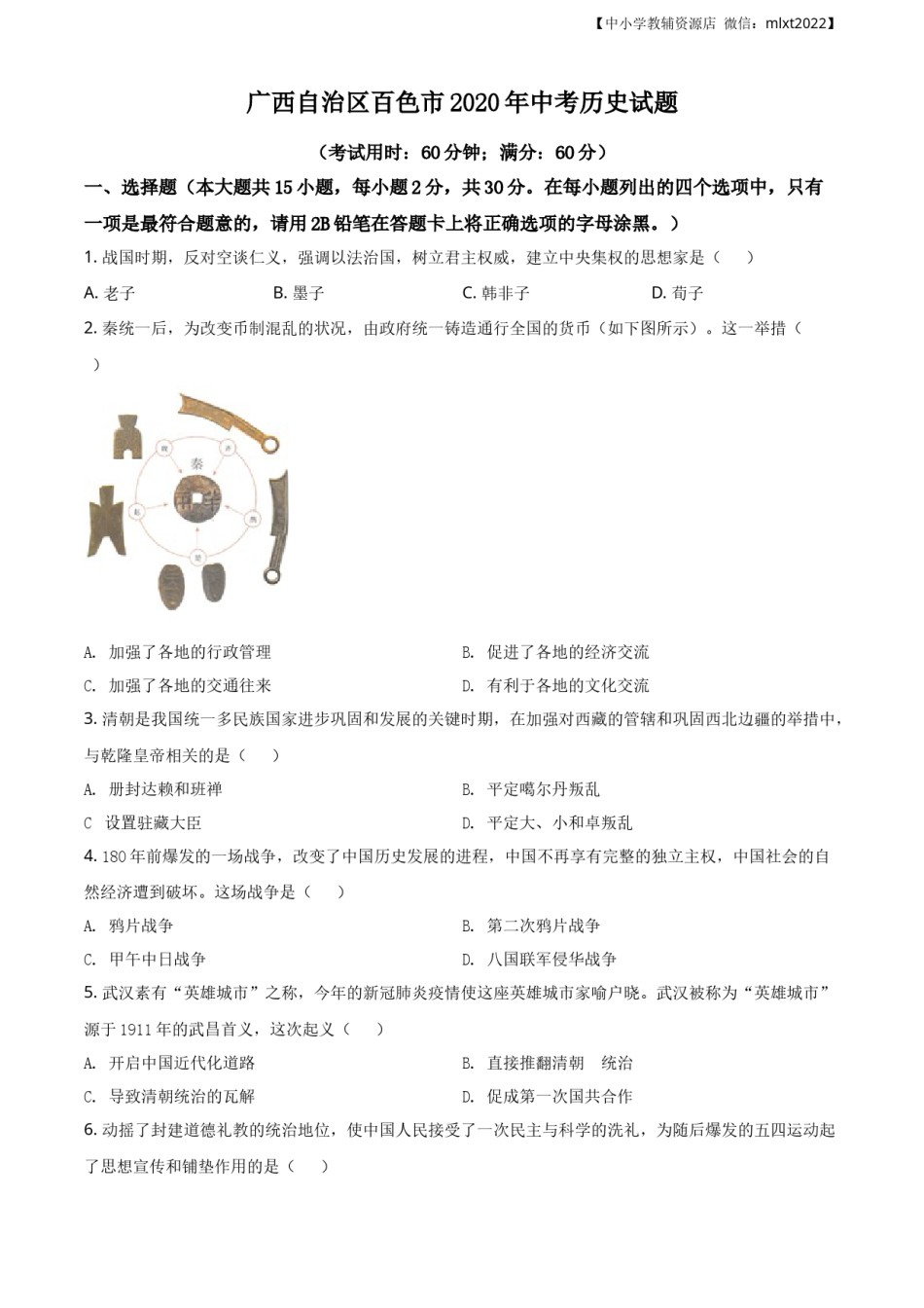 精品解析：广西自治区百色市2020年中考历史试题（原卷版）.docx_第1页
