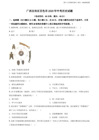 精品解析：广西自治区百色市2020年中考历史试题（原卷版）.docx