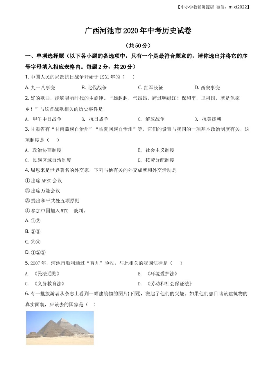精品解析：广西自治区河池市2020年中考历史试题（原卷版）.docx_第1页