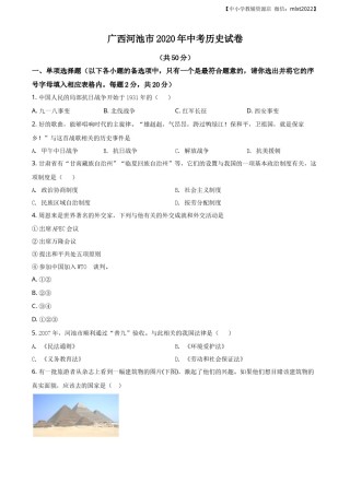 精品解析：广西自治区河池市2020年中考历史试题（原卷版）.docx