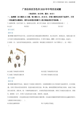 精品解析：广西自治区百色市2020年中考历史试题（解析版）.docx