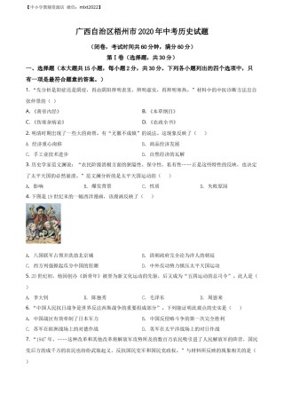 精品解析：广西自治区梧州市2020年中考历史试题（原卷版）.docx