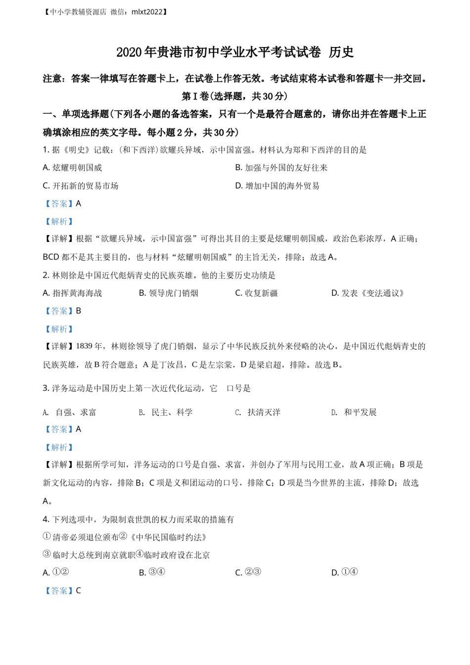 精品解析：广西贵港市2020年中考历史试题（解析版）.docx_第1页